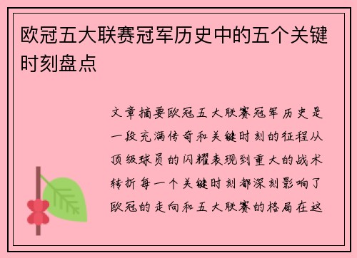 欧冠五大联赛冠军历史中的五个关键时刻盘点