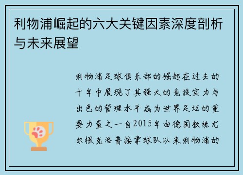 利物浦崛起的六大关键因素深度剖析与未来展望