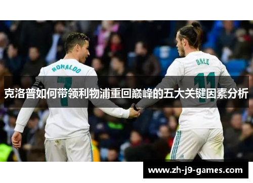 克洛普如何带领利物浦重回巅峰的五大关键因素分析
