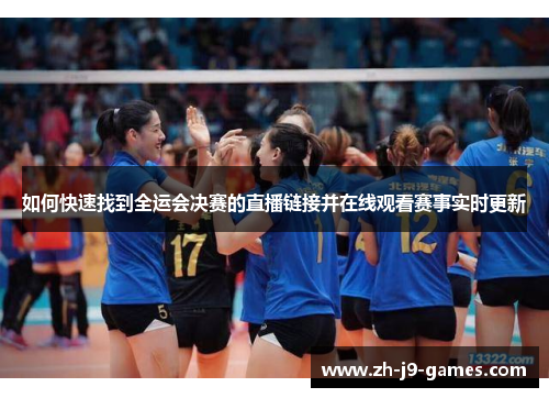 如何快速找到全运会决赛的直播链接并在线观看赛事实时更新