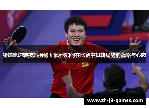 梁靖崑逆转技巧揭秘 细谈他如何在比赛中扭转局势的战略与心态