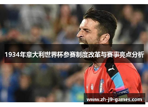 1934年意大利世界杯参赛制度改革与赛事亮点分析