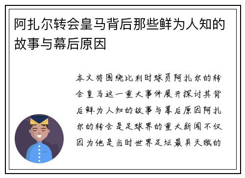 阿扎尔转会皇马背后那些鲜为人知的故事与幕后原因