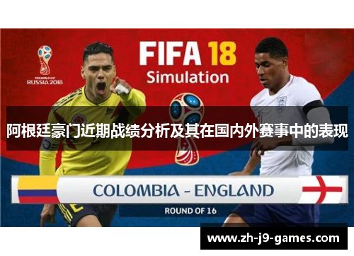 阿根廷豪门近期战绩分析及其在国内外赛事中的表现