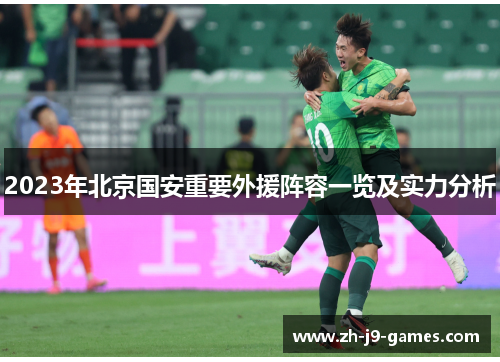 2023年北京国安重要外援阵容一览及实力分析