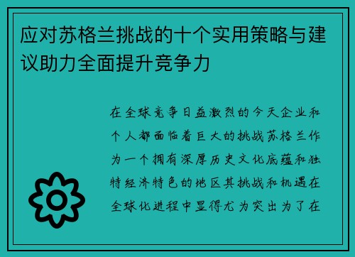 应对苏格兰挑战的十个实用策略与建议助力全面提升竞争力