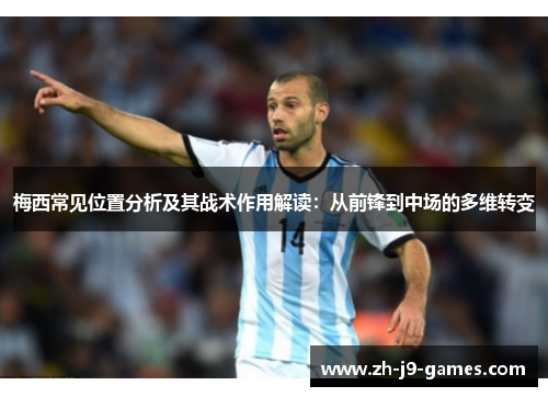 梅西常见位置分析及其战术作用解读：从前锋到中场的多维转变