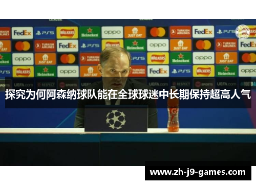 探究为何阿森纳球队能在全球球迷中长期保持超高人气