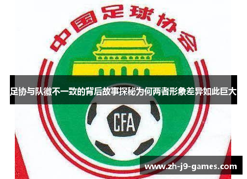 足协与队徽不一致的背后故事探秘为何两者形象差异如此巨大