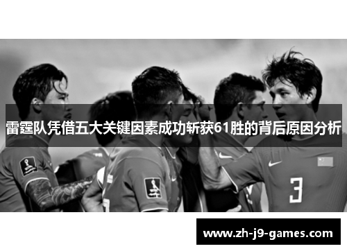 雷霆队凭借五大关键因素成功斩获61胜的背后原因分析
