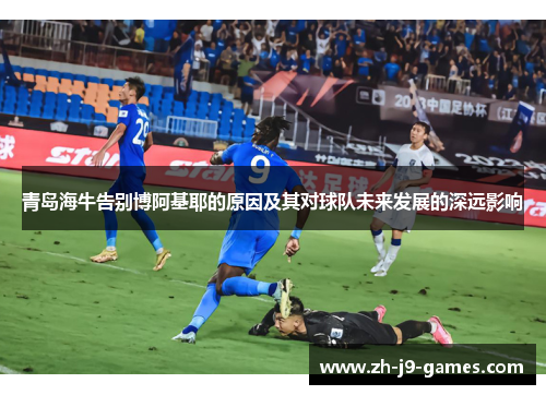 青岛海牛告别博阿基耶的原因及其对球队未来发展的深远影响