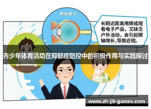 青少年体育活动在抑郁症防控中的积极作用与实践探讨