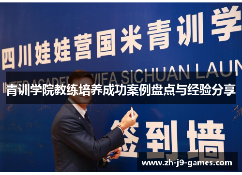 青训学院教练培养成功案例盘点与经验分享