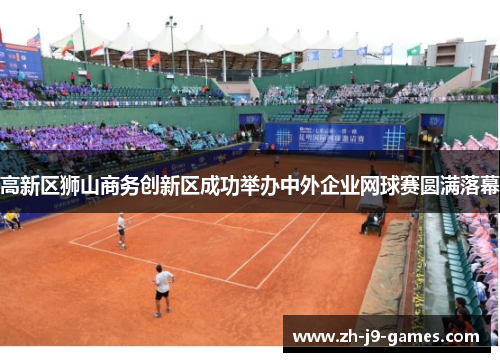 高新区狮山商务创新区成功举办中外企业网球赛圆满落幕