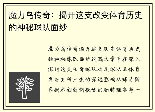 魔力鸟传奇：揭开这支改变体育历史的神秘球队面纱