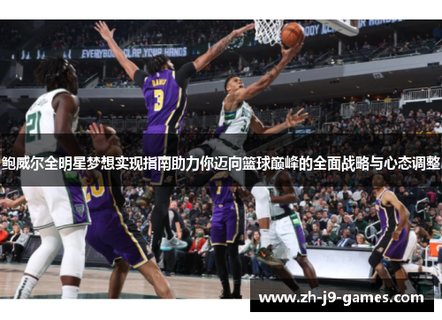 鲍威尔全明星梦想实现指南助力你迈向篮球巅峰的全面战略与心态调整