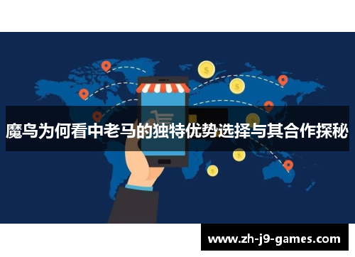 魔鸟为何看中老马的独特优势选择与其合作探秘