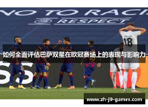 如何全面评估巴萨双星在欧冠赛场上的表现与影响力