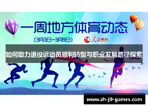 如何助力退役运动员顺利转型与职业发展路径探索