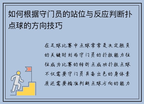 如何根据守门员的站位与反应判断扑点球的方向技巧