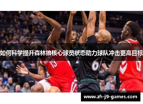 如何科学提升森林狼核心球员状态助力球队冲击更高目标