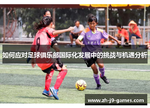 如何应对足球俱乐部国际化发展中的挑战与机遇分析