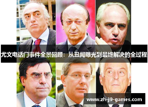 尤文电话门事件全景回顾：从丑闻曝光到最终解决的全过程