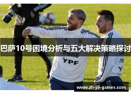 巴萨10号困境分析与五大解决策略探讨