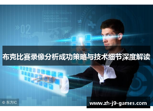 布克比赛录像分析成功策略与技术细节深度解读