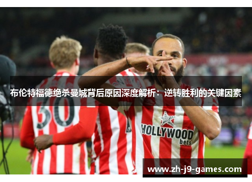 布伦特福德绝杀曼城背后原因深度解析：逆转胜利的关键因素