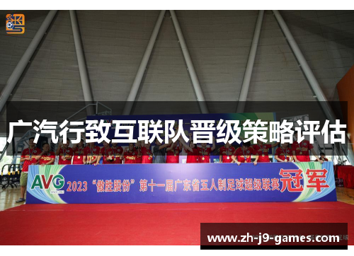 广汽行致互联队晋级策略评估