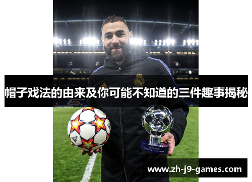 帽子戏法的由来及你可能不知道的三件趣事揭秘