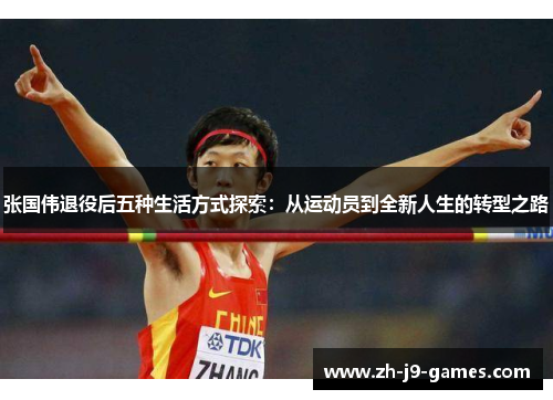 张国伟退役后五种生活方式探索：从运动员到全新人生的转型之路