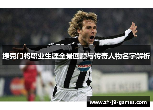 捷克门将职业生涯全景回顾与传奇人物名字解析