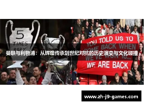 曼联与利物浦：从辉煌传承到世纪对抗的历史演变与文化碰撞