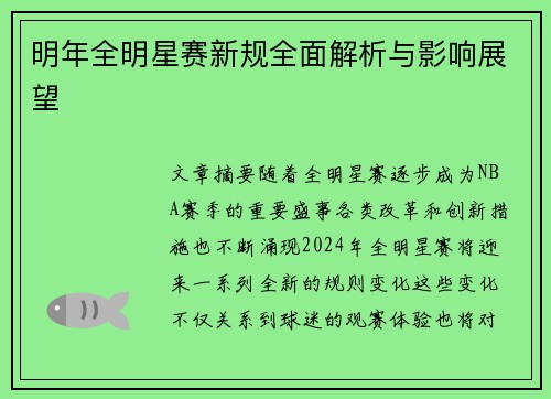 明年全明星赛新规全面解析与影响展望