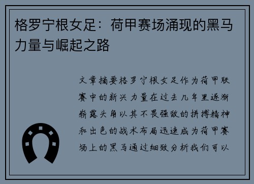 格罗宁根女足：荷甲赛场涌现的黑马力量与崛起之路