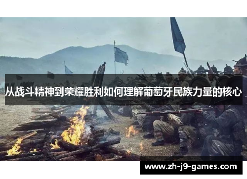 从战斗精神到荣耀胜利如何理解葡萄牙民族力量的核心