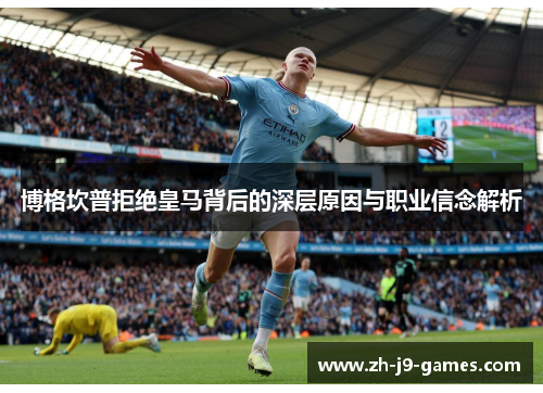 博格坎普拒绝皇马背后的深层原因与职业信念解析