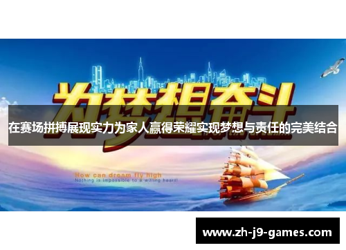 在赛场拼搏展现实力为家人赢得荣耀实现梦想与责任的完美结合