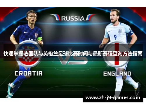 快速掌握法国队与英格兰足球比赛时间与最新赛程查询方法指南
