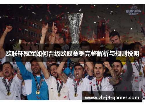 欧联杯冠军如何晋级欧冠赛季完整解析与规则说明