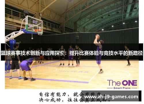 篮球赛事技术创新与应用探索：提升比赛体验与竞技水平的新路径
