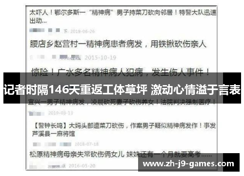 记者时隔146天重返工体草坪 激动心情溢于言表