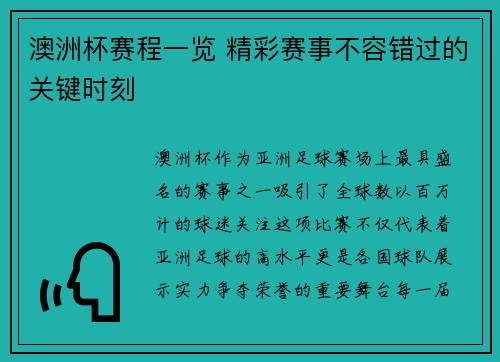 澳洲杯赛程一览 精彩赛事不容错过的关键时刻
