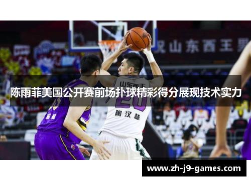 陈雨菲美国公开赛前场扑球精彩得分展现技术实力