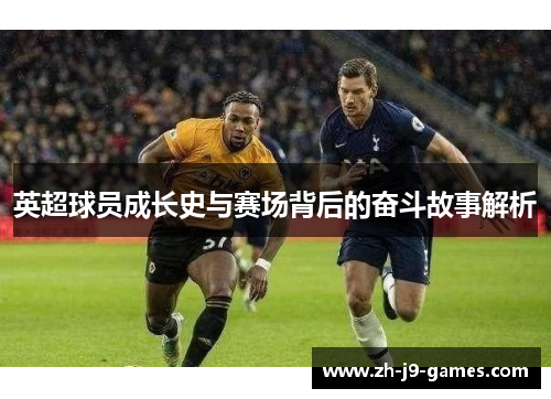 英超球员成长史与赛场背后的奋斗故事解析