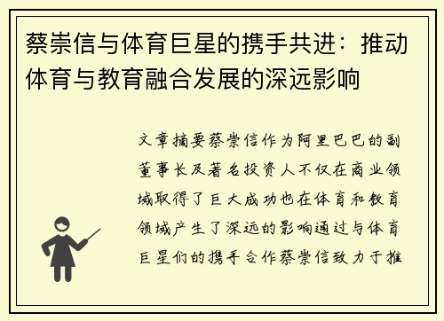 蔡崇信与体育巨星的携手共进：推动体育与教育融合发展的深远影响