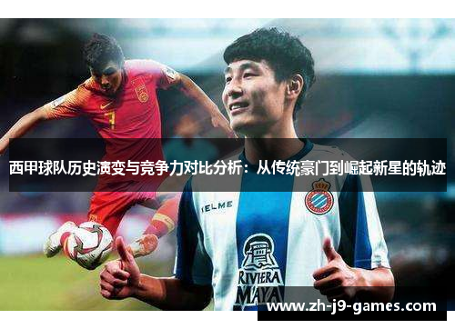 西甲球队历史演变与竞争力对比分析：从传统豪门到崛起新星的轨迹