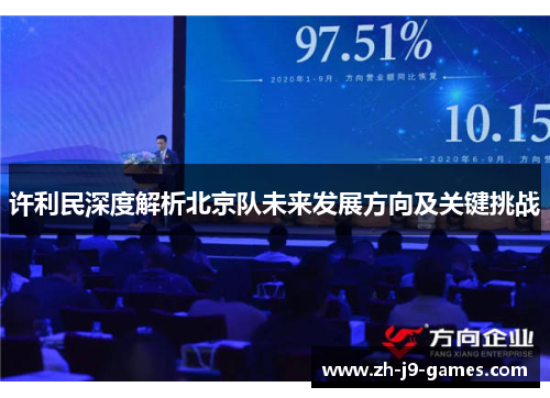 许利民深度解析北京队未来发展方向及关键挑战